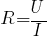 R=U/I